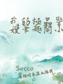 我的极品警花表嫂笔趣阁小说