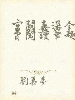 宫阙春深全文免费阅读笔趣阁