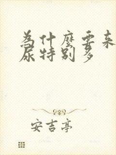 为什么要来月经尿特别多