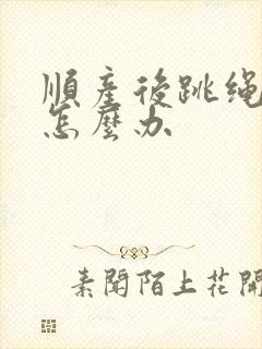 顺产后跳绳漏尿怎么办