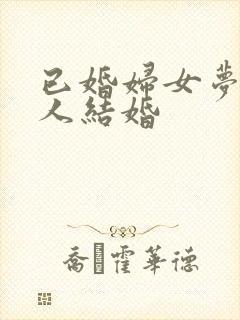已婚妇女梦见别人结婚