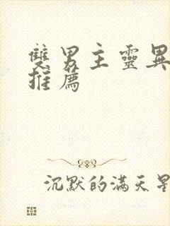 双男主灵异小说推荐