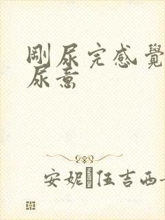 刚尿完感觉还有尿意