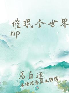 催眠全世界高hnp