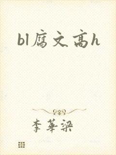 bl腐文高h