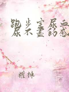 跑步完尿血 有尿不尽的感觉