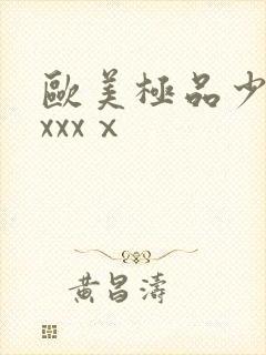 欧美极品少妇xxxxⅹ