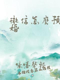 微信怎么预约离婚