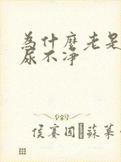 为什么老是感觉尿不净