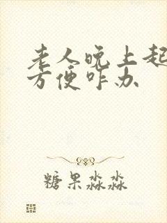 老人晚上起夜不方便咋办