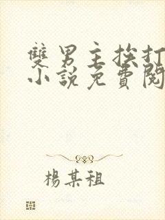 双男主挨打训诫小说免费阅读