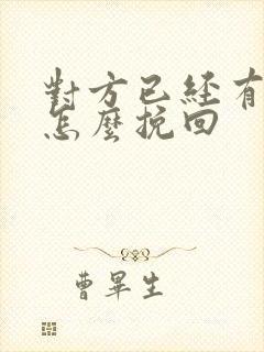 对方已经有新欢怎么挽回