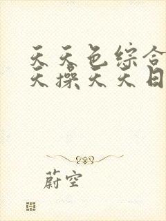 天天色综合网天天操天天日