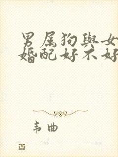 男属狗与女属马婚配好不好