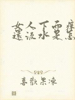 女人下面痒而且还流水是怎么回事