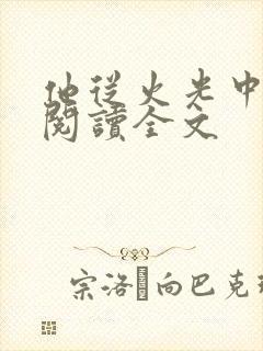 他从火光中走来阅读全文