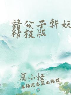 请公子斩妖完整精校版