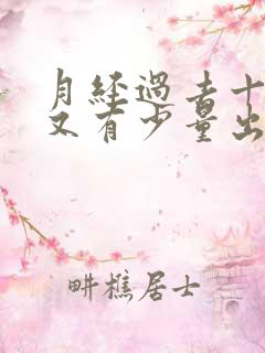 月经过去十天后又有少量出血怎么回事