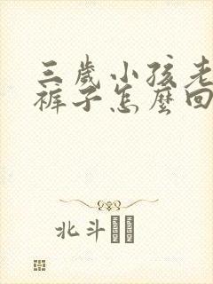 三岁小孩老是尿裤子怎么回事