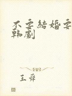 不要结婚要恋爱韩剧