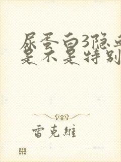 尿蛋白3隐血1是不是特别严重