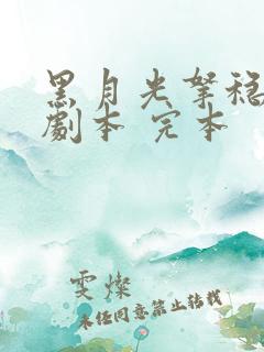 黑月光拿稳be剧本 完本