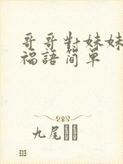 哥哥对妹妹的祝福语简单