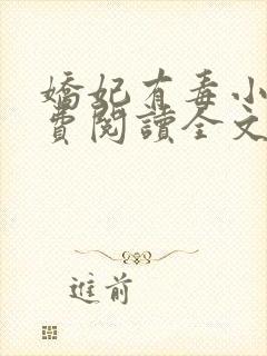 娇妃有毒小说免费阅读全文