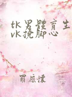 tk男体育生丨vk挠脚心