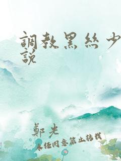 调教黑丝少妇小说