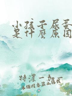 小孩子尿蛋白高是什么原因引起的