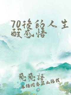 70后的人生心酸感悟