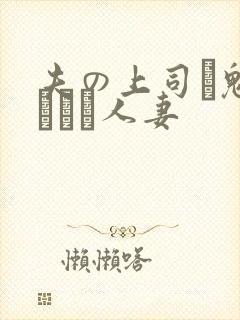 夫の上司に魅せられた人妻