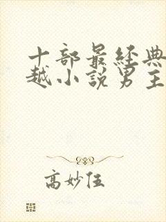 十部最经典的穿越小说男主