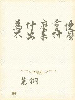 为什么会便秘拉不出来什么原因