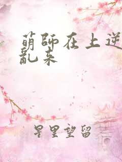 萌师在上逆徒别乱来