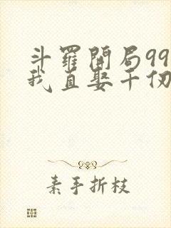 斗罗开局99级我直娶千仞雪