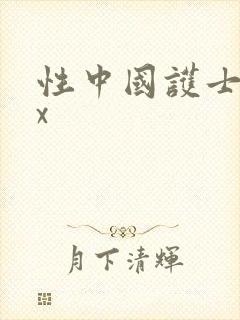 性中国护士xxx
