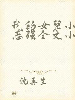 我的女儿小可和志强全文小说