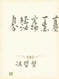 月经完了有黄色分泌物怎么回事