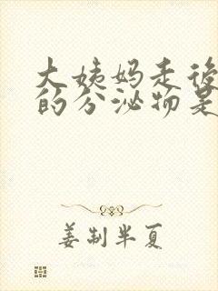 大姨妈走后白色的分泌物是怎么回事