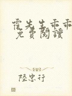 霍先生乖乖宠我 免费阅读