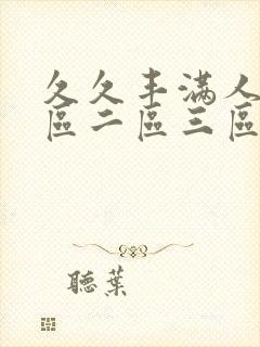 久久丰满人妻一区二区三区