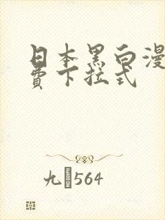 日本黑白漫画免费下拉式