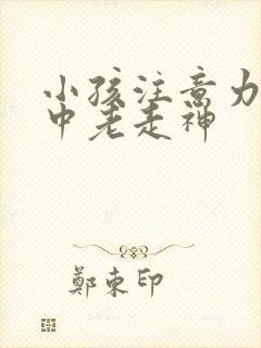 小孩注意力不集中老走神