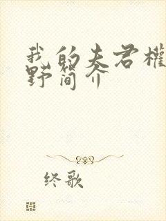 我的夫君权倾朝野简介