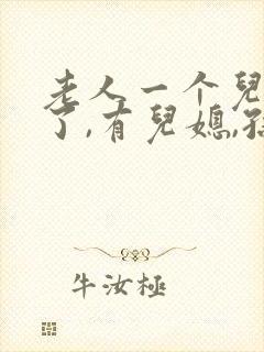 老人一个儿子死了,有儿媳,孙子,有两个女儿