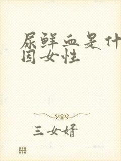 尿鲜血是什么原因女性