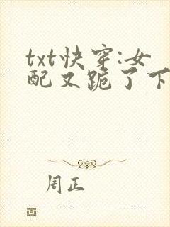 txt快穿:女配又跪了下载