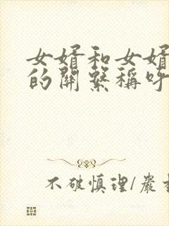 女婿和女婿之间的关系称呼